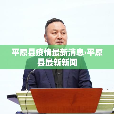 平原县疫情最新消息›平原县最新新闻
