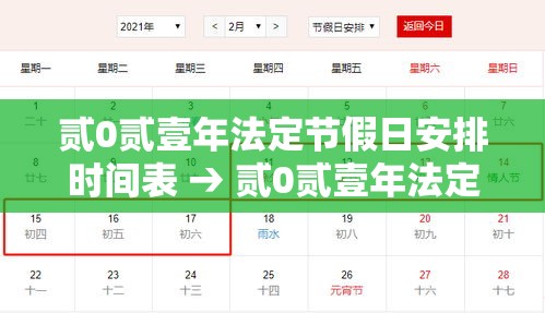 贰0贰壹年法定节假日安排时间表 → 贰0贰壹年法定节假日一览表