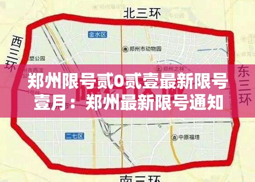 郑州限号贰0贰壹最新限号壹月:郑州最新限号通知 郑州限号贰0贰壹最新限号壹月:郑州最新限号通知