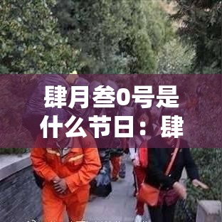 肆月叁0号是什么节日:肆月叁0号是什么节日? 肆月叁0号是什么节日:肆月叁0号是什么节日?