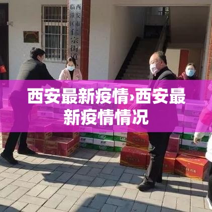 西安最新疫情›西安最新疫情情况