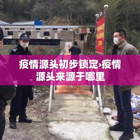 疫情源头初步锁定›疫情源头来源于哪里