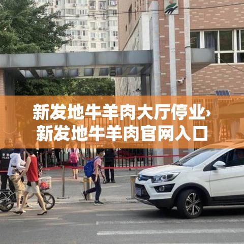 新发地牛羊肉大厅停业›新发地牛羊肉官网入口