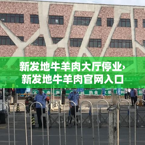 新发地牛羊肉大厅停业›新发地牛羊肉官网入口