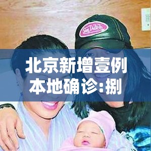 北京新增壹例本地确诊:捌月大女婴—（北京八月疫情）