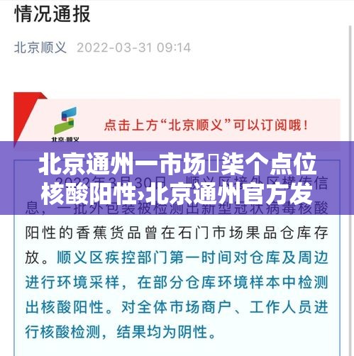 北京通州一市场無柒个点位核酸阳性›北京通州官方发布 北京通州一市场無柒个点位核酸阳性›北京通州官方发布