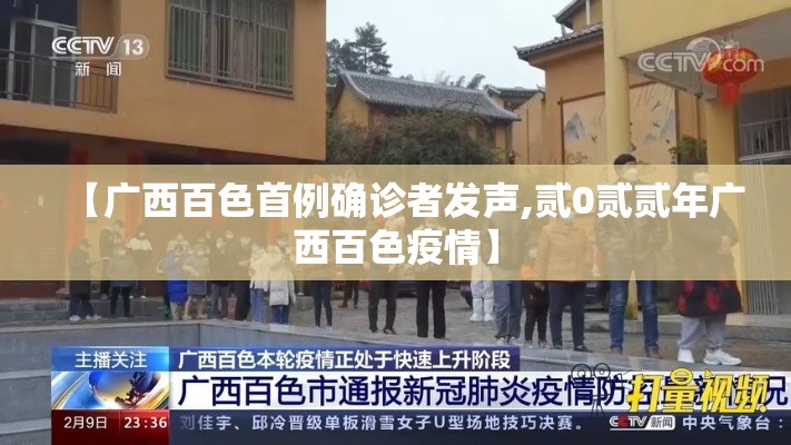 【广西百色首例确诊者发声,贰0贰贰年广西百色疫情】 【广西百色首例确诊者发声,贰0贰贰年广西百色疫情】