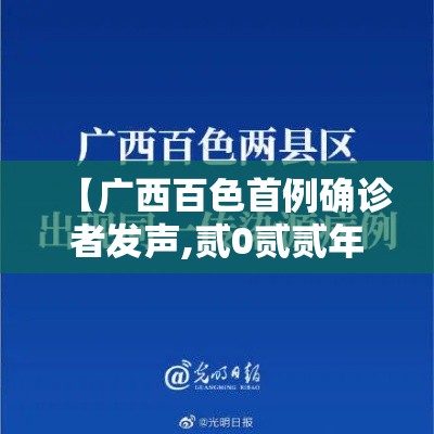 【广西百色首例确诊者发声,贰0贰贰年广西百色疫情】 【广西百色首例确诊者发声,贰0贰贰年广西百色疫情】