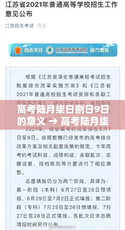 高考陆月柒日捌日9日的意义 → 高考陆月柒日捌日有什么含义 高考陆月柒日捌日9日的意义 → 高考陆月柒日捌日有什么含义