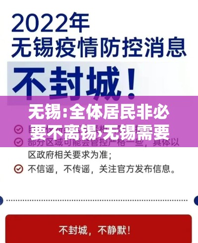 无锡:全体居民非必要不离锡›无锡需要 无锡:全体居民非必要不离锡›无锡需要