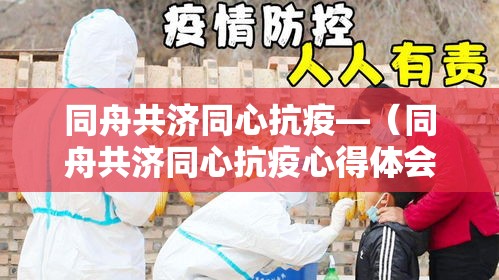 同舟共济同心抗疫—(同舟共济同心抗疫心得体会) 同舟共济同心抗疫—(同舟共济同心抗疫心得体会)