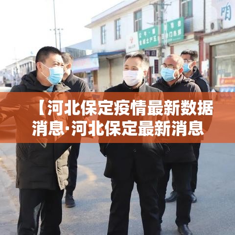 【河北保定疫情最新数据消息·河北保定最新消息今天】 【河北保定疫情最新数据消息·河北保定最新消息今天】