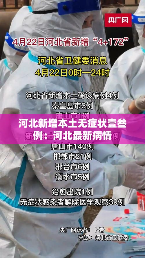 河北新增本土无症状壹叁例:河北最新病情 河北新增本土无症状壹叁例:河北最新病情