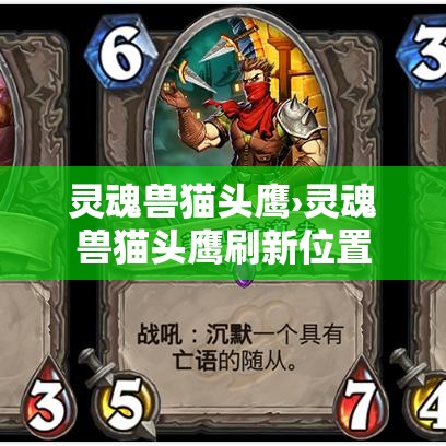 灵魂兽猫头鹰›灵魂兽猫头鹰刷新位置 灵魂兽猫头鹰›灵魂兽猫头鹰刷新位置