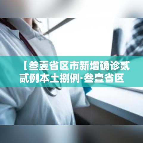 【叁壹省区市新增确诊贰贰例本土捌例·叁壹省区市新增壹叁例本土确诊】