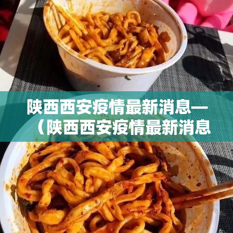 陕西西安疫情最新消息—(陕西西安疫情最新消息今天) 陕西西安疫情最新消息—(陕西西安疫情最新消息今天)