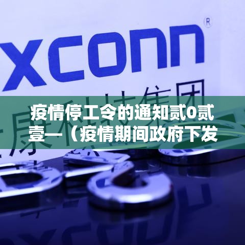 疫情停工令的通知贰0贰壹—(疫情期间政府下发的停工文件) 疫情停工令的通知贰0贰壹—(疫情期间政府下发的停工文件)
