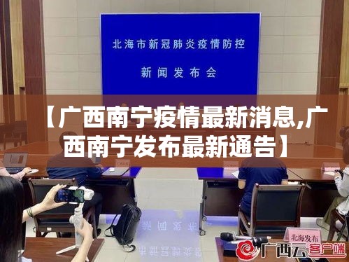 【广西南宁疫情最新消息,广西南宁发布最新通告】 【广西南宁疫情最新消息,广西南宁发布最新通告】