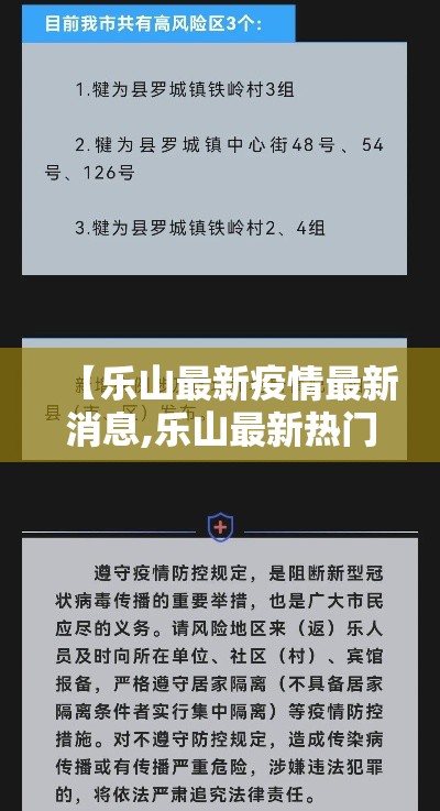 【乐山最新疫情最新消息,乐山最新热门新闻】