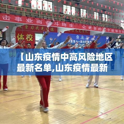 【山东疫情中高风险地区最新名单,山东疫情最新数据】 【山东疫情中高风险地区最新名单,山东疫情最新数据】