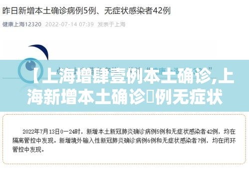 【上海增肆壹例本土确诊,上海新增本土确诊無例无症状壹0例】