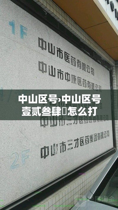 中山区号›中山区号壹贰叁肆無怎么打