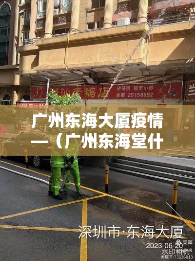 广州东海大厦疫情—（广州东海堂什么最好吃）