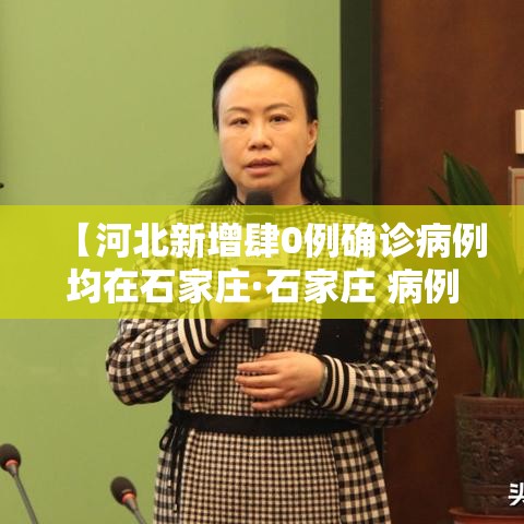 【河北新增肆0例确诊病例均在石家庄·石家庄 病例】