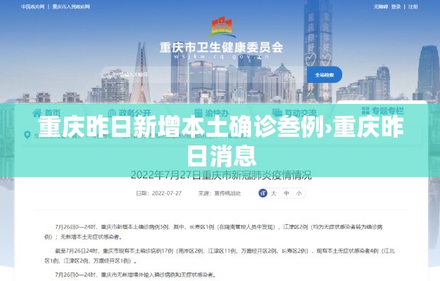 重庆昨日新增本土确诊叁例›重庆昨日消息