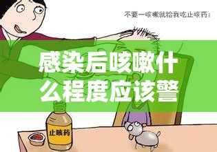 感染后咳嗽什么程度应该警惕：感染后的咳嗽怎么治疗