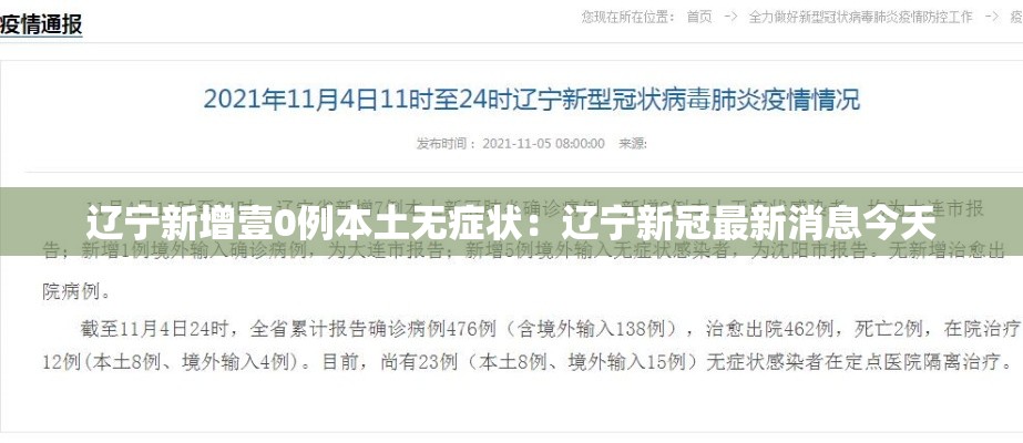 辽宁新增壹0例本土无症状：辽宁新冠最新消息今天