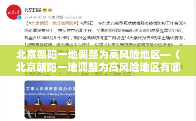 北京朝阳一地调整为高风险地区—(北京朝阳一地调整为高风险地区有哪些) 北京朝阳一地调整为高风险地区—(北京朝阳一地调整为高风险地区有哪些)