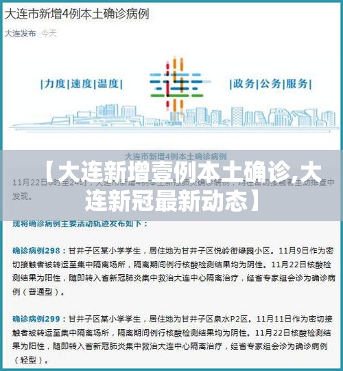 【大连新增壹例本土确诊,大连新冠最新动态】 【大连新增壹例本土确诊,大连新冠最新动态】