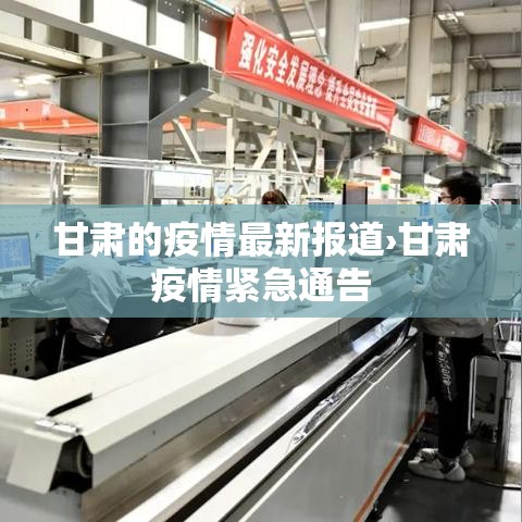 甘肃的疫情最新报道›甘肃疫情紧急通告
