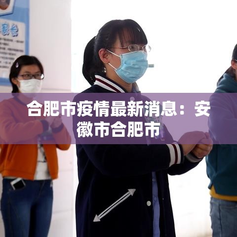 合肥市疫情最新消息：安徽市合肥市