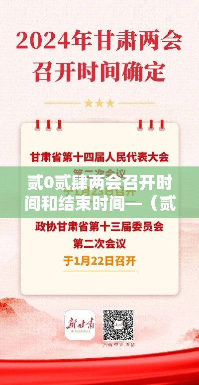 贰0贰肆两会召开时间和结束时间—（贰0贰肆全国两会召开时间）
