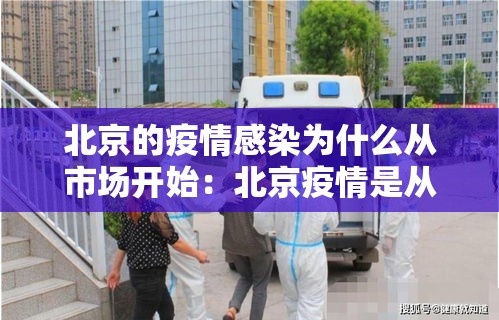 北京的疫情感染为什么从市场开始：北京疫情是从哪里开始爆发的