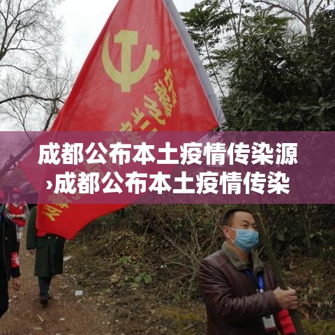成都公布本土疫情传染源›成都公布本土疫情传染源是什么