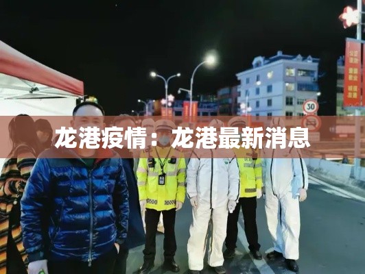 龙港疫情:龙港最新消息 龙港疫情:龙港最新消息