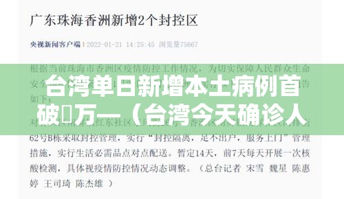 台湾单日新增本土病例首破無万—（台湾今天确诊人数）