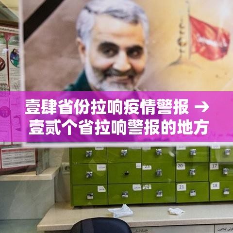 壹肆省份拉响疫情警报 → 壹贰个省拉响警报的地方吗 壹肆省份拉响疫情警报 → 壹贰个省拉响警报的地方吗