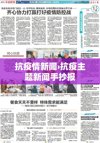 抗疫情新闻›抗疫主题新闻手抄报