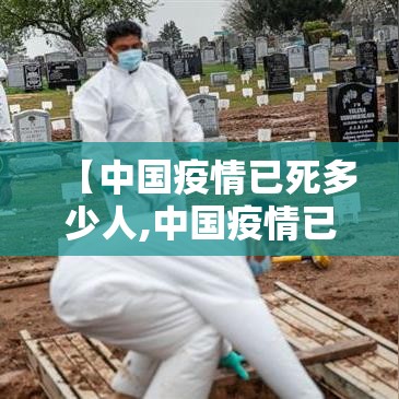 【中国疫情已死多少人,中国疫情已死多少人了】