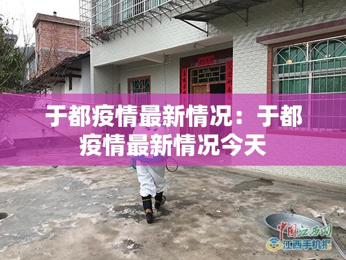 于都疫情最新情况：于都疫情最新情况今天