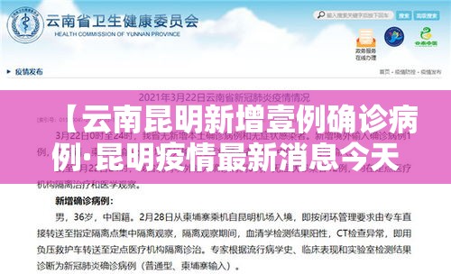 【云南昆明新增壹例确诊病例·昆明疫情最新消息今天分布】 【云南昆明新增壹例确诊病例·昆明疫情最新消息今天分布】